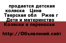 продается детская коляска › Цена ­ 4 500 - Тверская обл., Ржев г. Дети и материнство » Коляски и переноски   